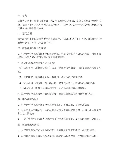 安全生产事故应急预案管理办法