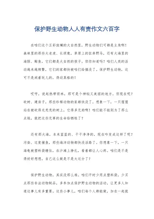 保护野生动物人人有责作文六百字