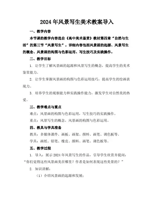 2024年风景写生美术教案导入