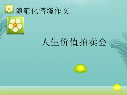 人身价值拍卖会.优秀精选PPT