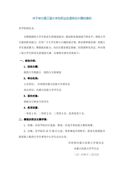 关于举办第三届大学生职业生涯规划大赛的通知