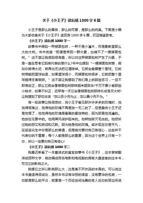 关于《小王子》读后感1000字6篇