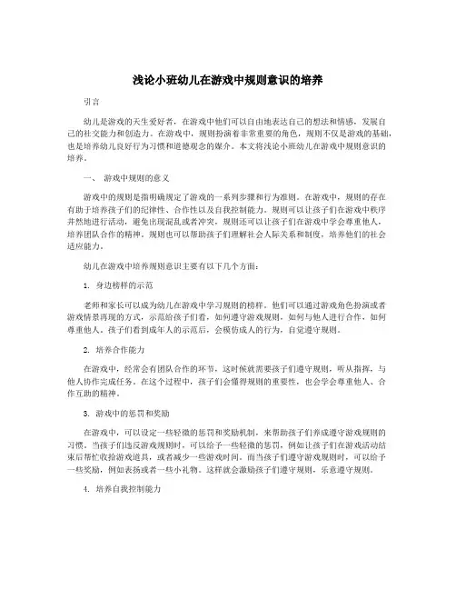 浅论小班幼儿在游戏中规则意识的培养