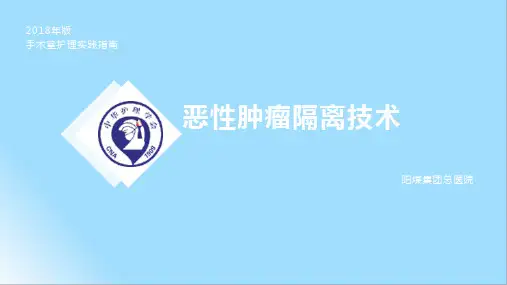 恶性肿瘤隔离技术