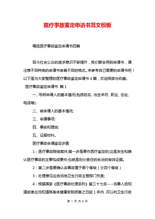 医疗事故鉴定申请书范文模板