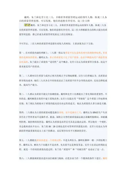 戴明朱兰克劳斯比