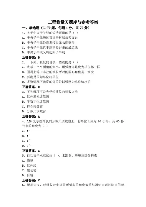 工程测量习题库与参考答案