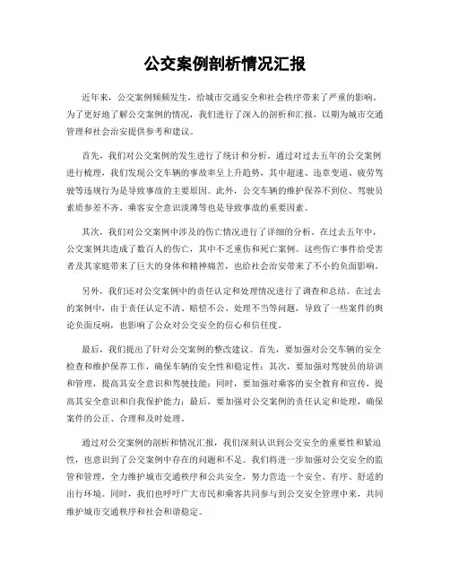 公交案例剖析情况汇报