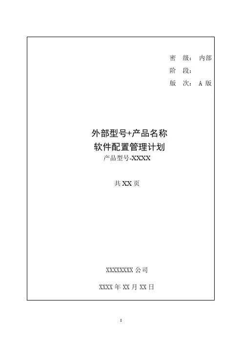 [03]软件配置管理计划-438C