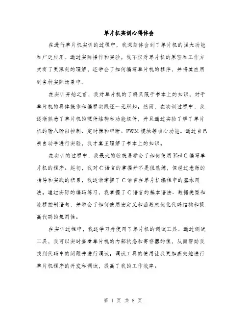 单片机实训心得体会（4篇）