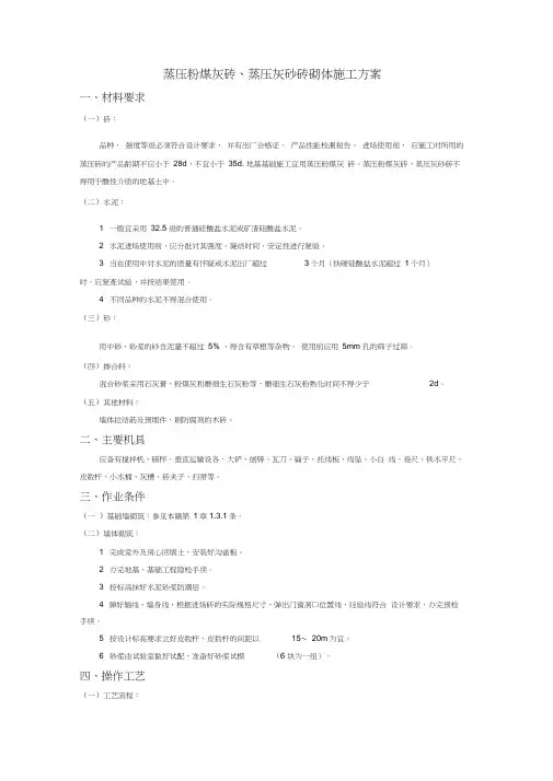蒸压粉煤灰砖、蒸压灰砂砖砌体施工方案