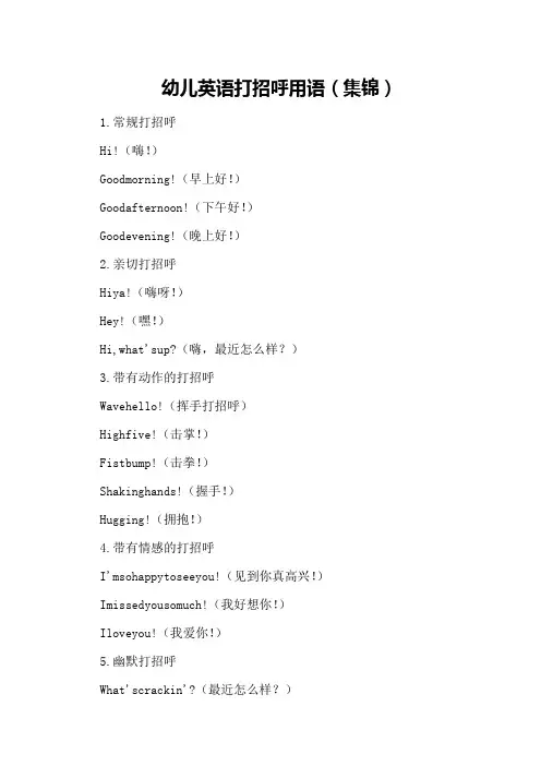 幼儿英语打招呼用语(集锦)