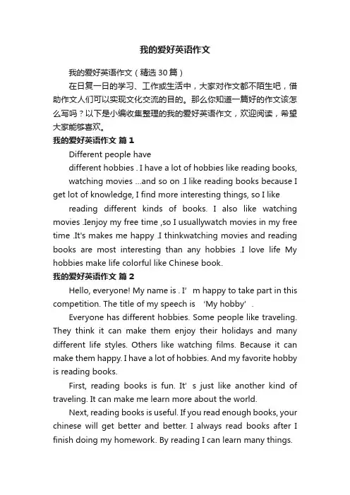 我的爱好英语作文（精选30篇）