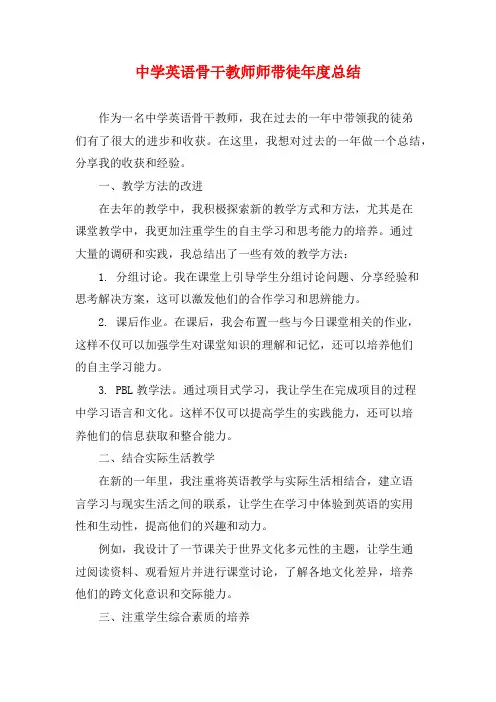 中学英语骨干教师师带徒年度总结