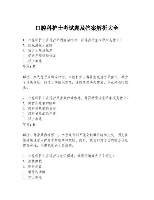 口腔科护士考试题及答案解析大全