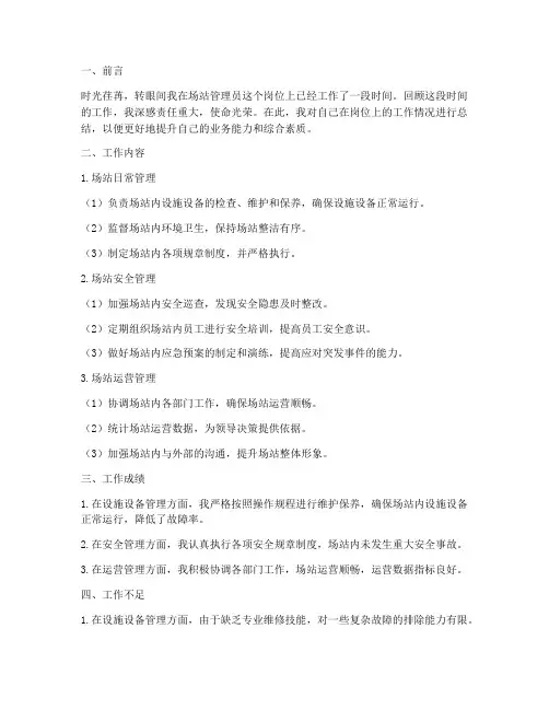场站管理员个人工作总结