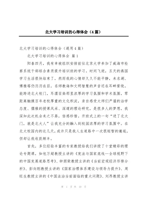 北大学习培训的心得体会(4篇)