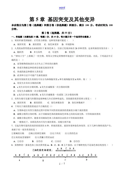 高一生物必修2第5章基因突变及其他变异单元测试题