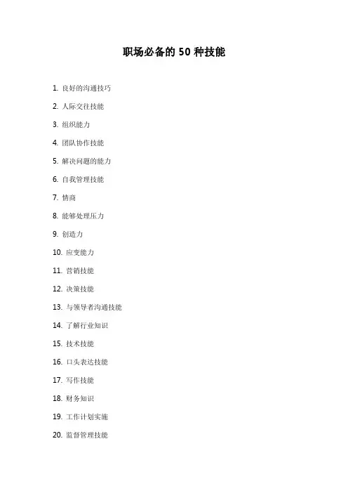 职场必备的50种技能