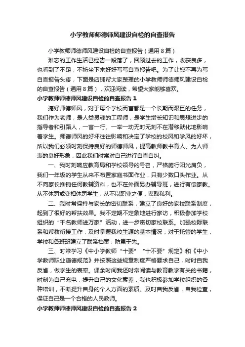 小学教师师德师风建设自检的自查报告