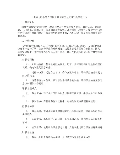 北师大版数学六年级上册《整理与复习》教学设计3