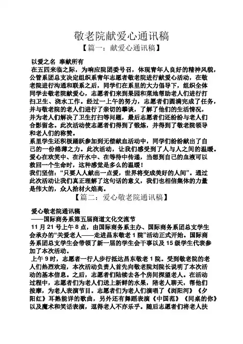 敬老院献爱心通讯稿