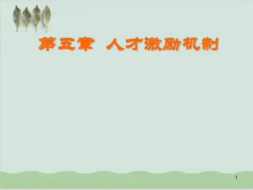 人才激励机制方法培训PPT课件( 96页)