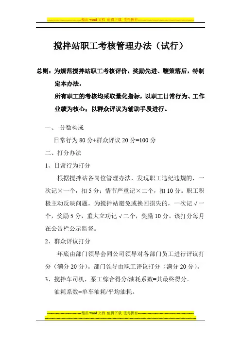 搅拌站职工考核管理办法(试行)