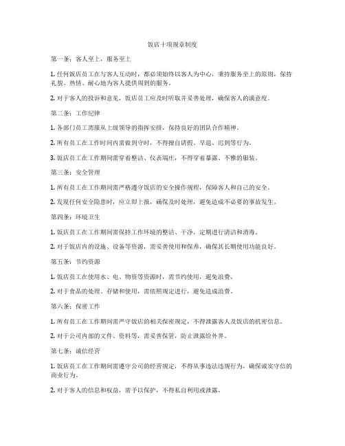 饭店十项规章制度
