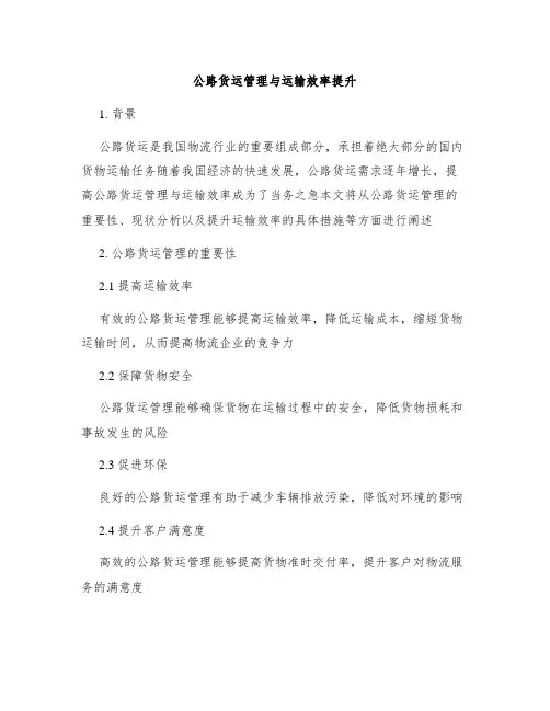 公路货运管理与运输效率提升