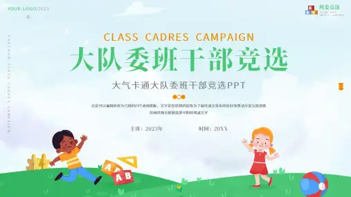 大气卡通大队委班干部竞选ppt模板