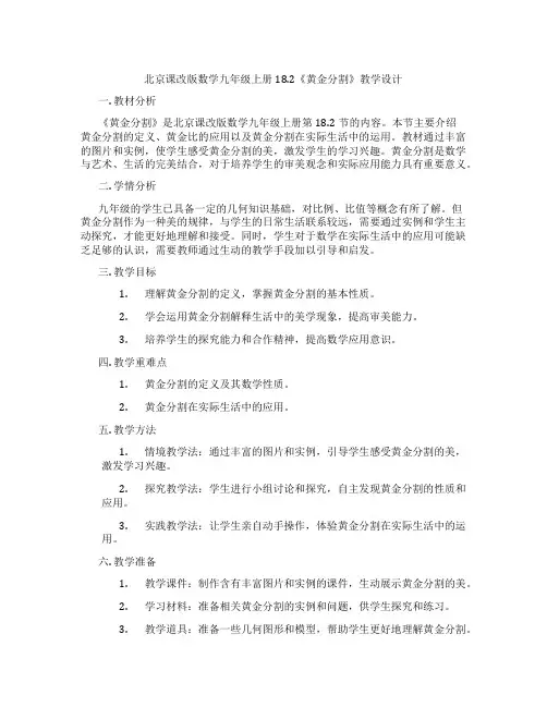 北京课改版数学九年级上册18.2《黄金分割》教学设计