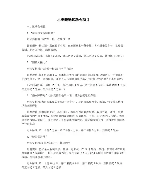 小学趣味运动会项目