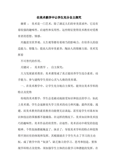 在美术教学中让学生充分自主探究