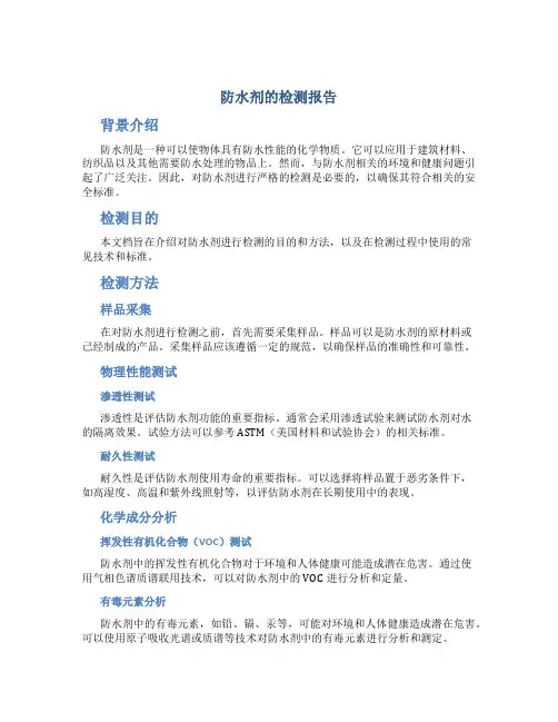 防水剂的检测报告