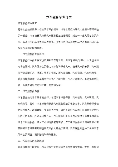 汽车服务毕业论文