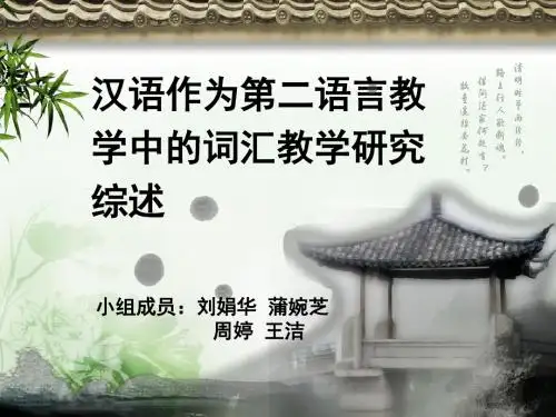 对外汉语词汇教学研究综述5