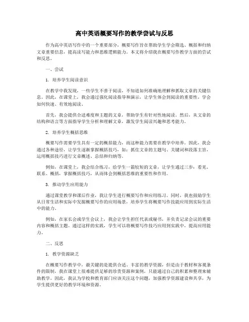 高中英语概要写作的教学尝试与反思