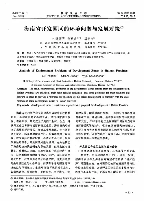 海南省开发园区的环境问题与发展对策