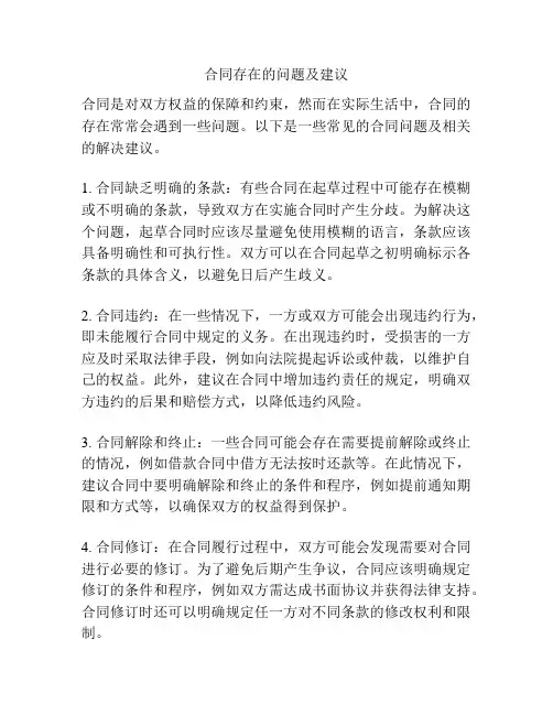 合同存在的问题及建议