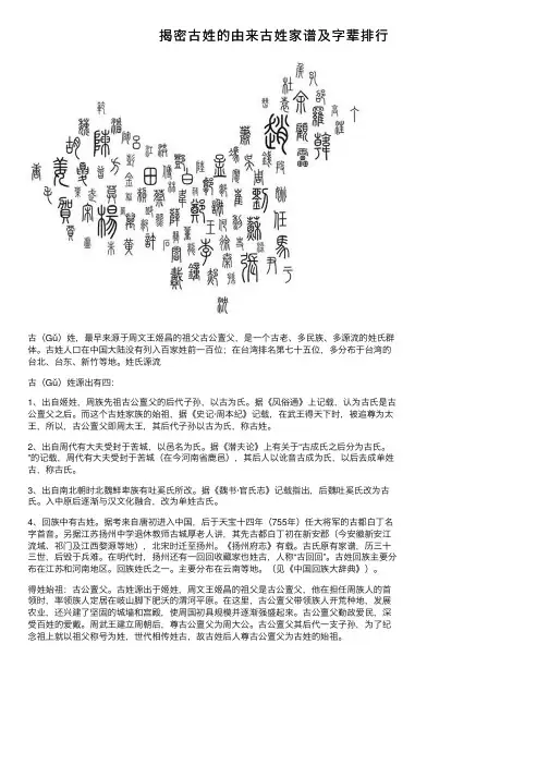 揭密古姓的由来古姓家谱及字辈排行