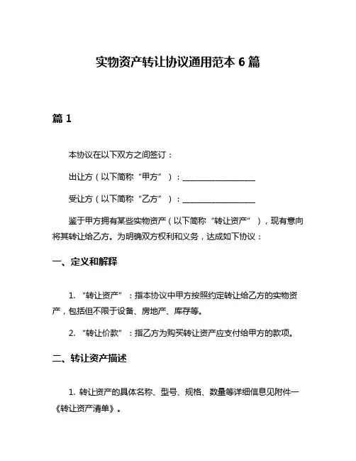 实物资产转让协议通用范本6篇