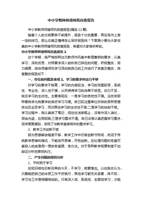 中小学教师师德师风自查报告