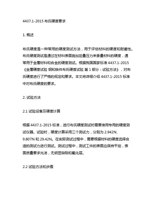 4437.1-2015布氏硬度要求