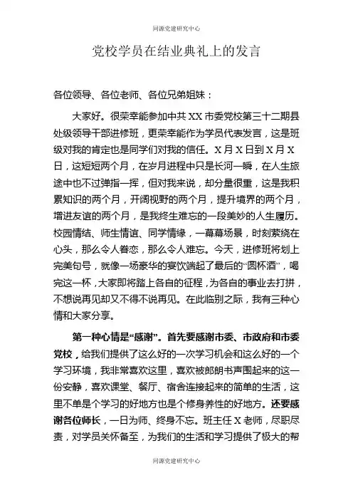 学员代表在党校培训结业典礼上的发言(范文)