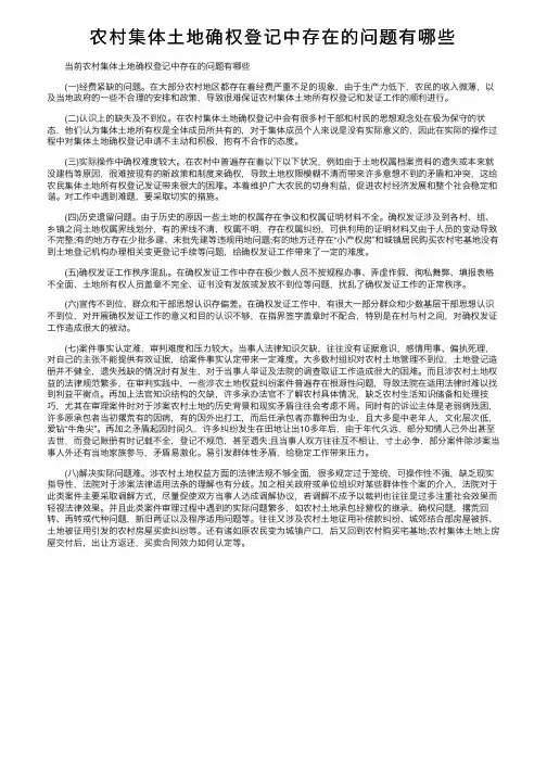 农村集体土地确权登记中存在的问题有哪些