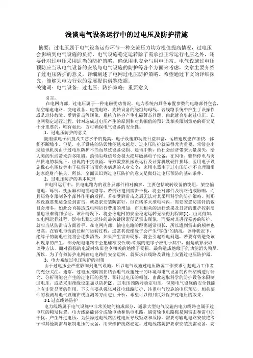 浅谈电气设备运行中的过电压及防护措施