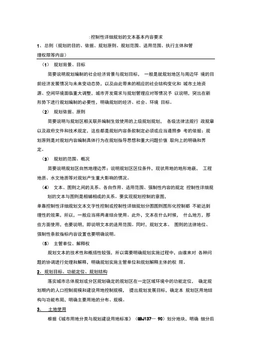 控制性详细规划编制文本与说明书内容要求