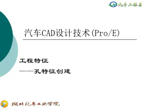 第四讲_1工程特征——孔特征创建
