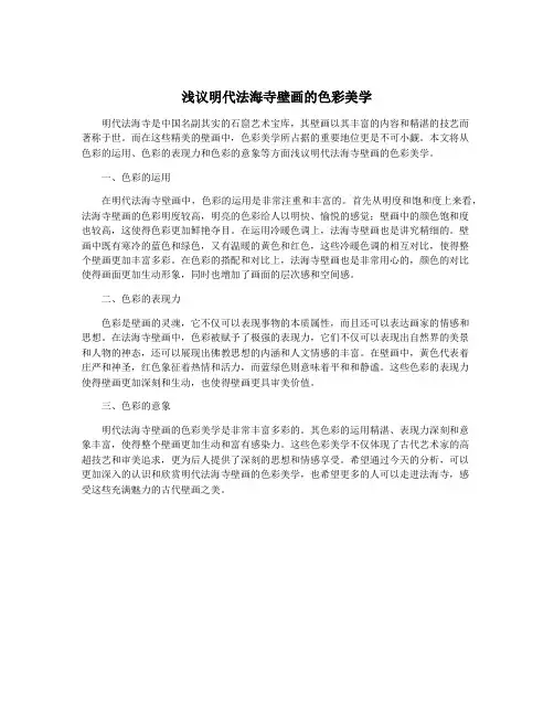 浅议明代法海寺壁画的色彩美学